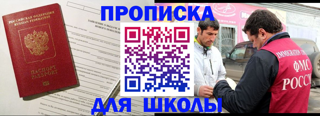 прописка для школы в Ясном